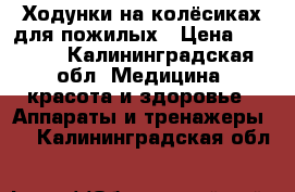  Ходунки на колёсиках для пожилых › Цена ­ 2 000 - Калининградская обл. Медицина, красота и здоровье » Аппараты и тренажеры   . Калининградская обл.